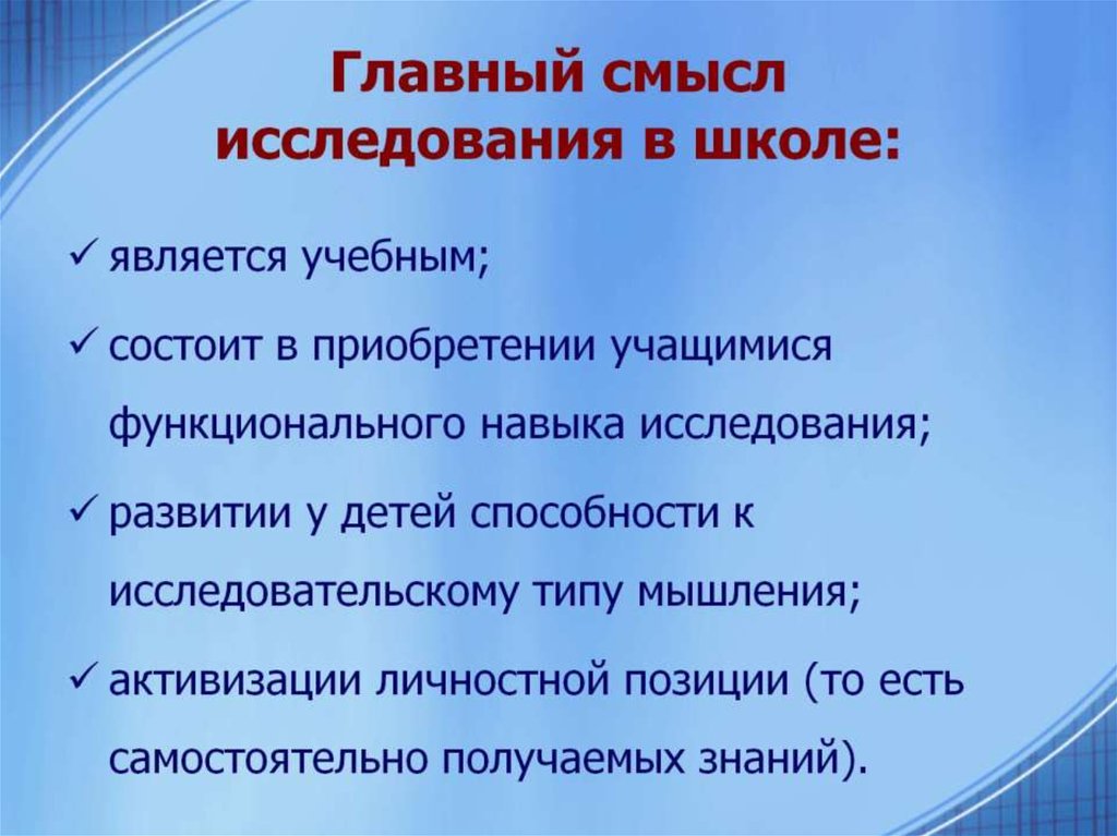 Главный смысл исследования в школе: