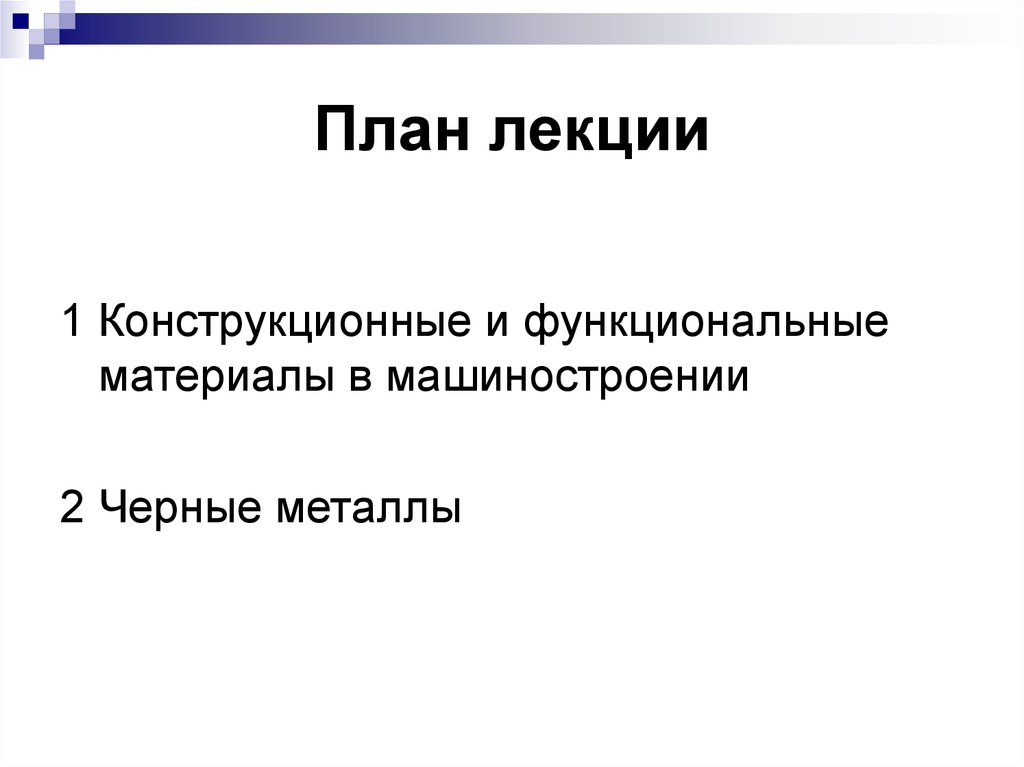 Функциональные материалы. Конструкционные и функциональные материалы в машиностроении. Конструкционные и функциональные материалы. 1. Конструкционные и функциональные материалы.