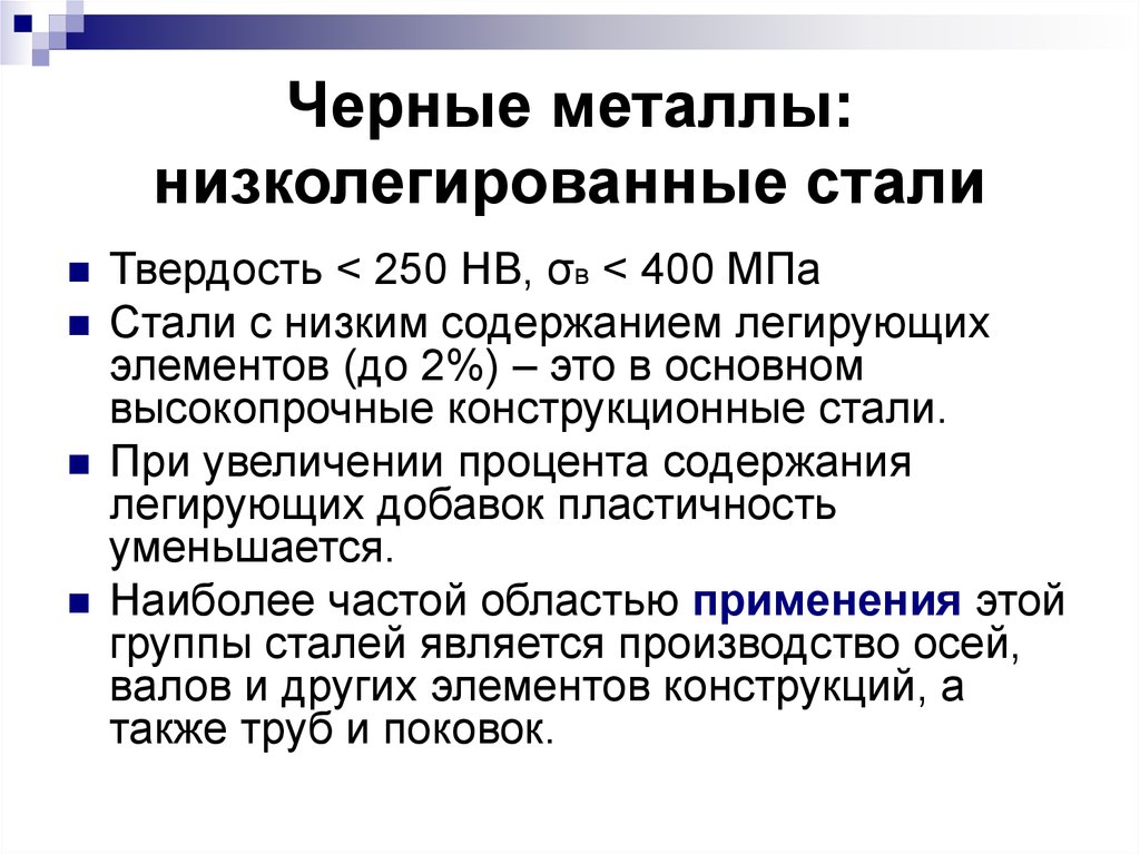 Стали относится. Низколегированная конструкционная сталь. Низколегированные стали. Низколегированные конструкционные стали. Конструкционная низколегированная сталь маркировка.