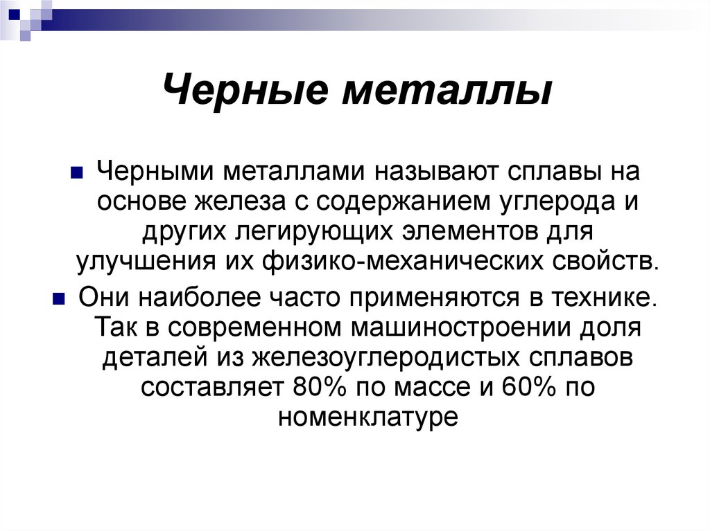 Свойства черных и цветных металлов свойства искусственных материалов 6 класс презентация