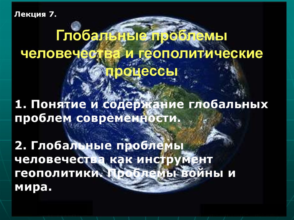 Презентацию глобальные проблемы человечества