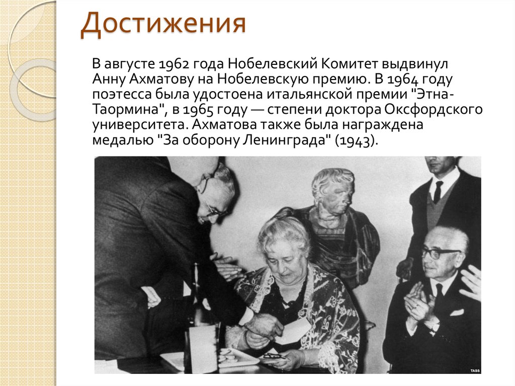 Награды ахматовой. В августе 1964 года Нобелевский комитет выдвинул анну Ахматову. Вручение Ахматовой премии Этна Таормина. Ахматова награждена.
