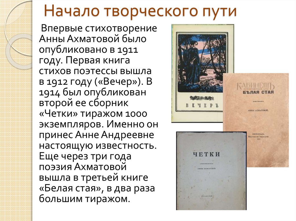 В каком году было опубликовано стихотворение. Начало творчества Ахматовой. Начало творческого пути Ахматовой. Сборник стихотворений Ахматовой. Первые стихи Ахматовой.