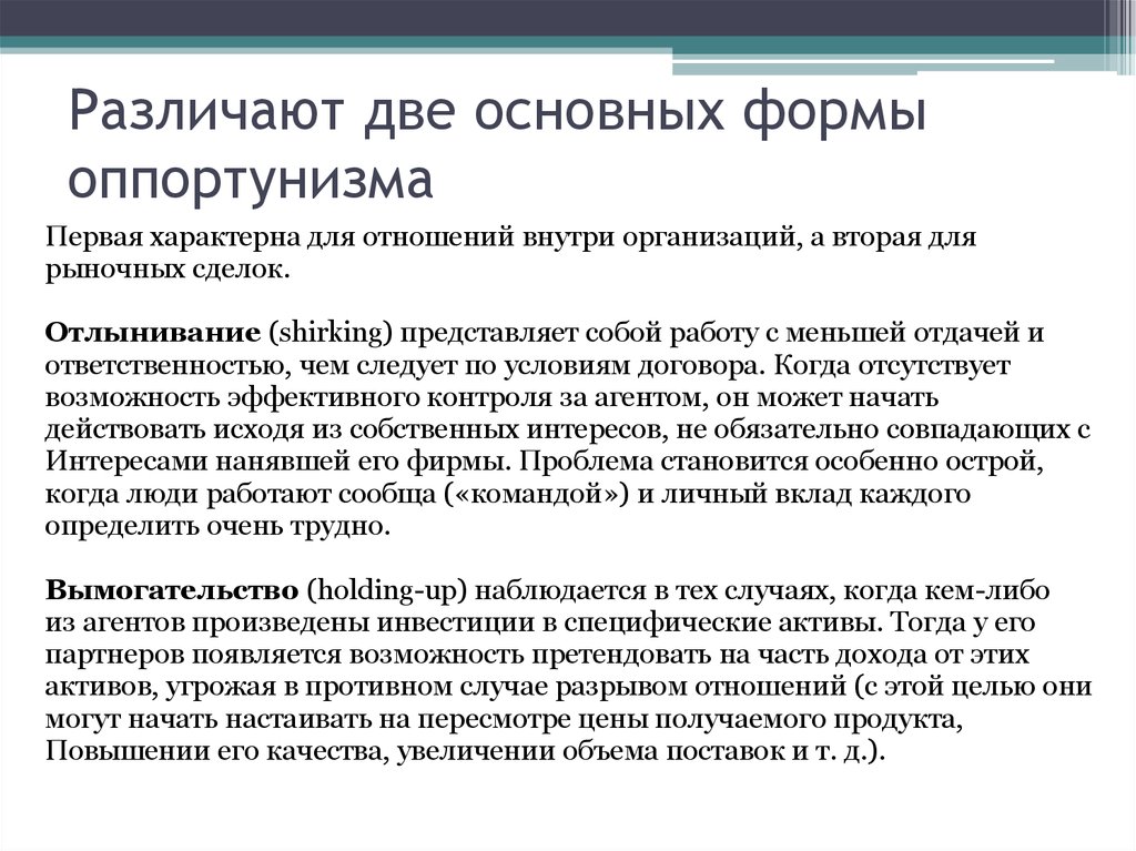 Двумя общими. Формы оппортунизма. Формы проявления оппортунизма. Распространенных форм проявления оппортунизма. Оппортунизма агентов.