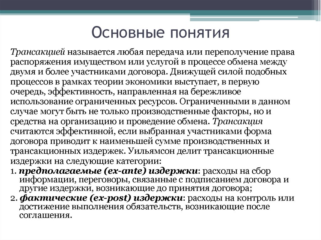 Понятие распоряжения имуществом. Теория трансакционных издержек. Теория Уильямсона. Виды трансакционных издержек по Уильямсону. Классификация трансакционных издержек Оливера Уильямсона.