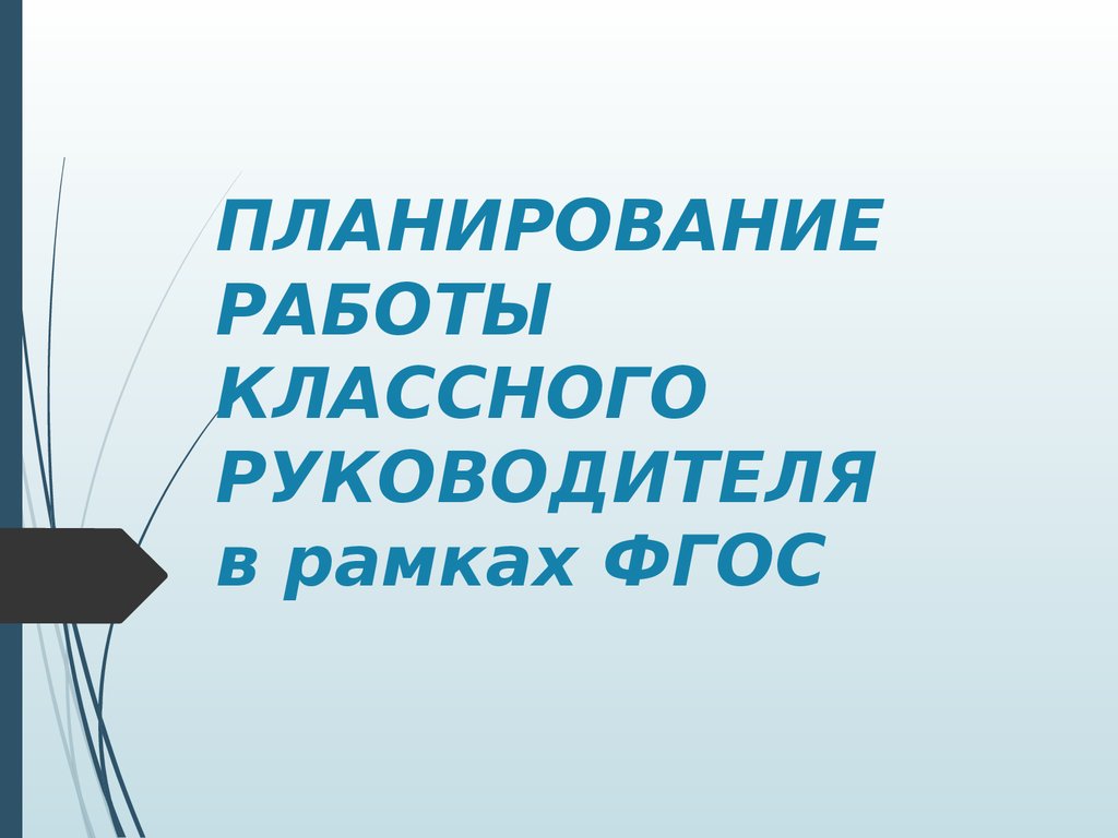 Планирование работы классного руководителя в рамках ФГОС - презентация  онлайн