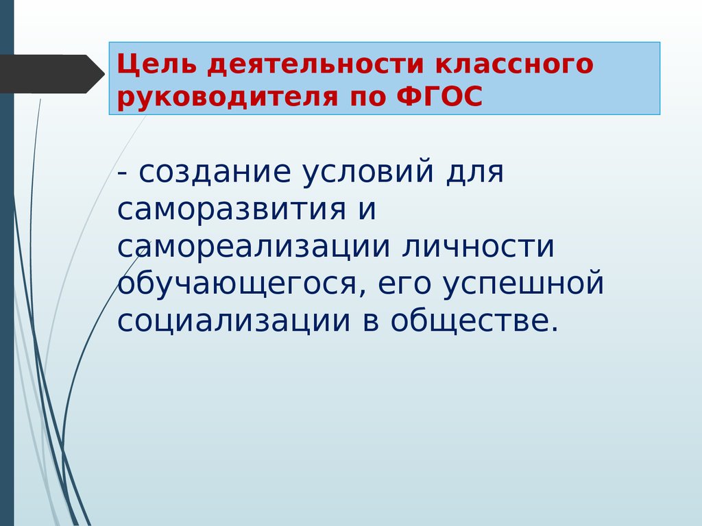 Планирование работы классного руководителя в рамках ФГОС - презентация  онлайн