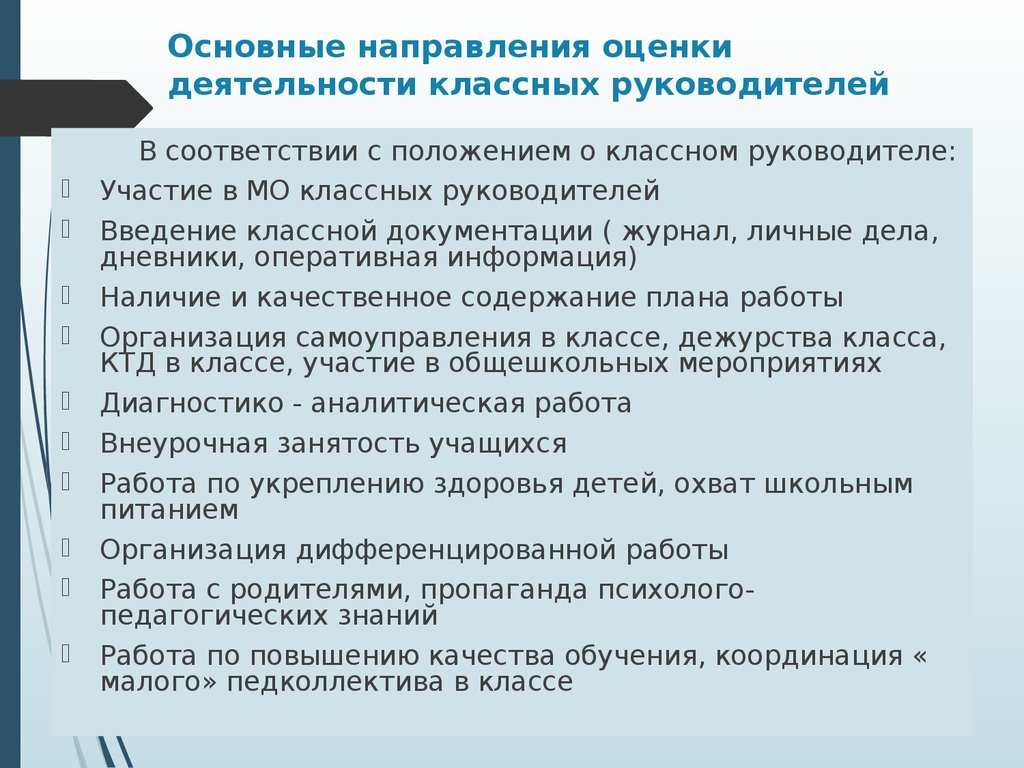 Курсовая работа: Основные направления работы классного руководителя