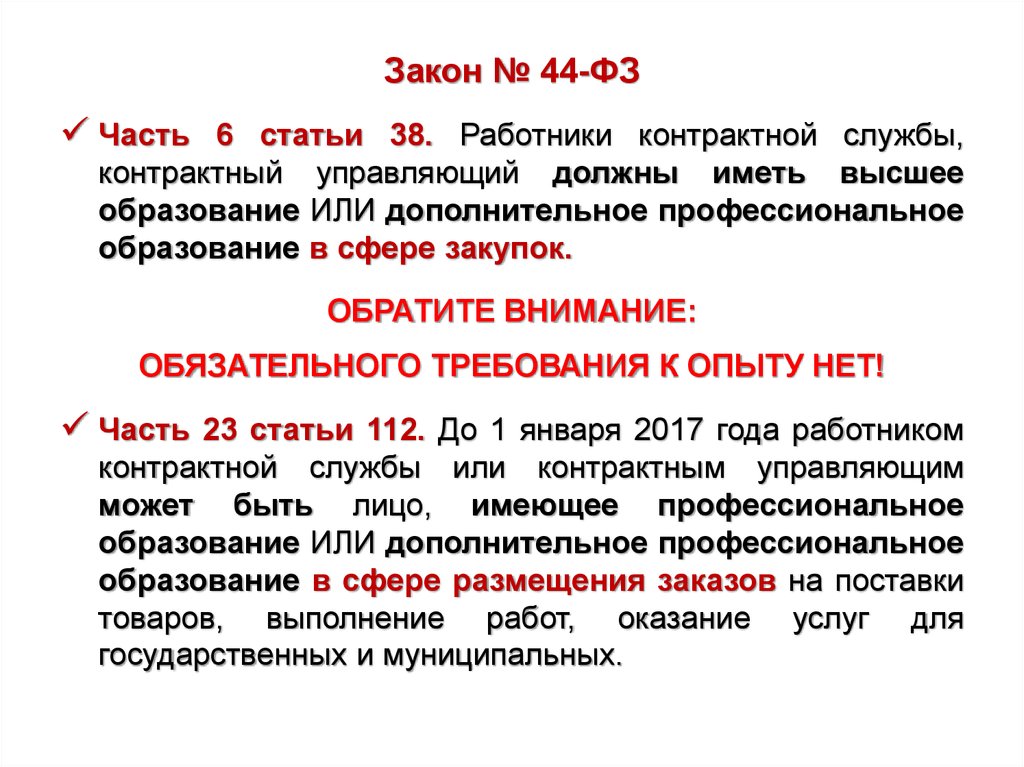 Резюме контрактного управляющего по 44 фз образец