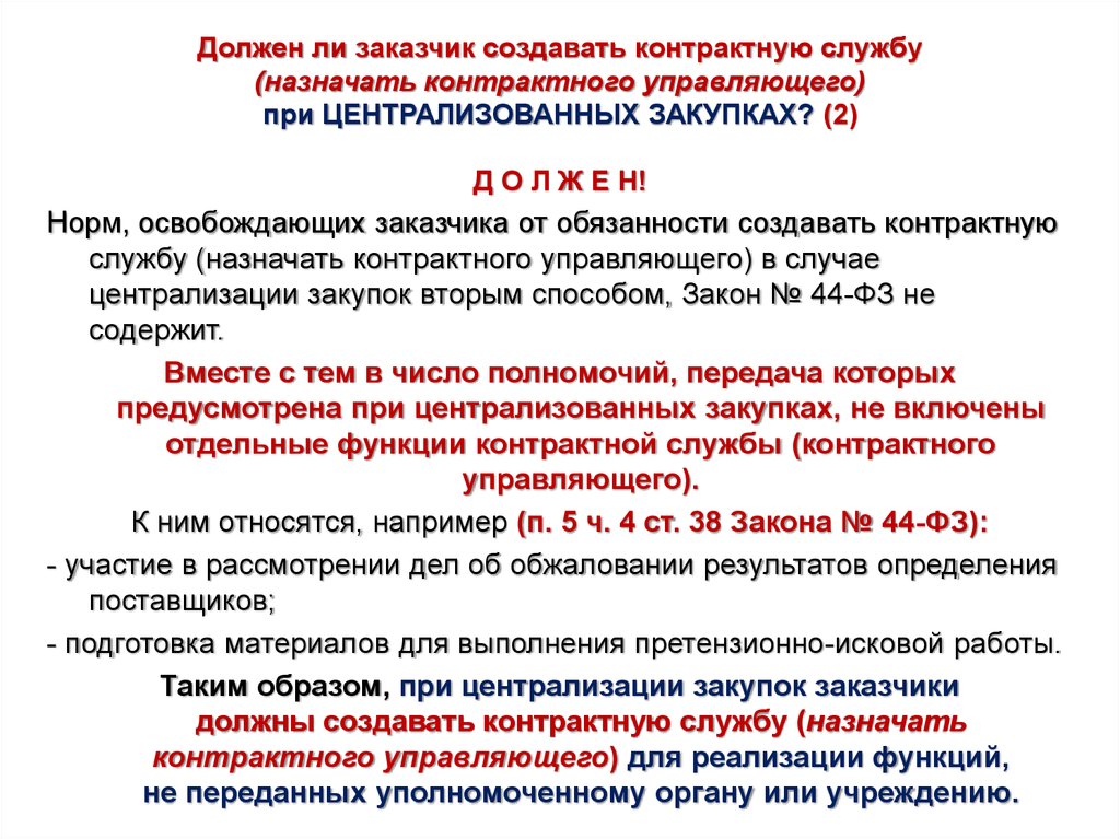 Назначить контрактным управляющим. Контрактная служба по 44 ФЗ или контрактный управляющий. Функции контрактного управляющего по 44-ФЗ. Организация контрактной службы. О назначении контрактного управляющего.