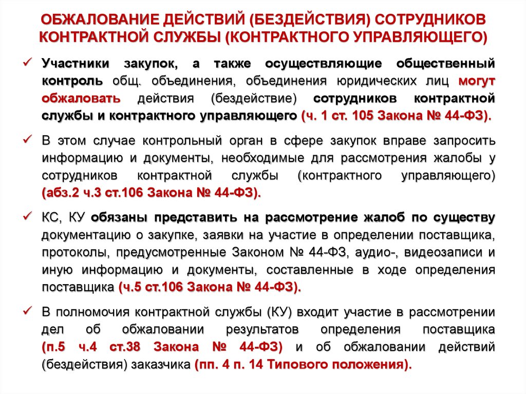 105 фз. Обжалование действий заказчика по 44-ФЗ. Порядок обжалования по 44 ФЗ. Обжалование действий бездействий. Обжалование действий заказчика 44 ФЗ.