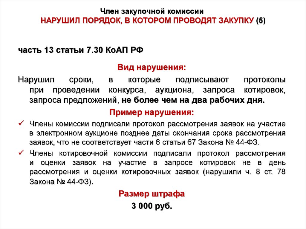 Как часто можно проверять работу закупочной комиссии заказчика