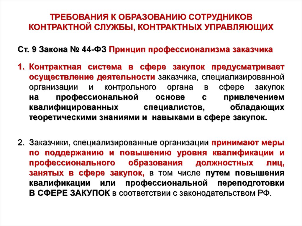 Юридические закупки. Контрактного управляющего. Требования к образованию контрактного управляющего. Требования к управляющему. Требования к контрактному управляющему.