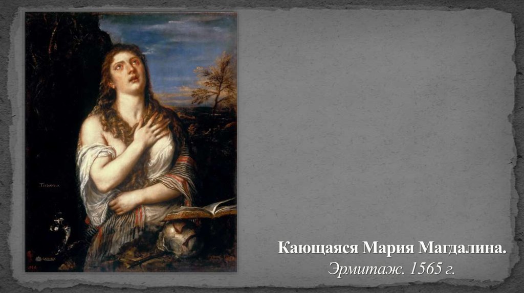 Кающаяся Мария Магдалина. Эрмитаж. 1565 г.