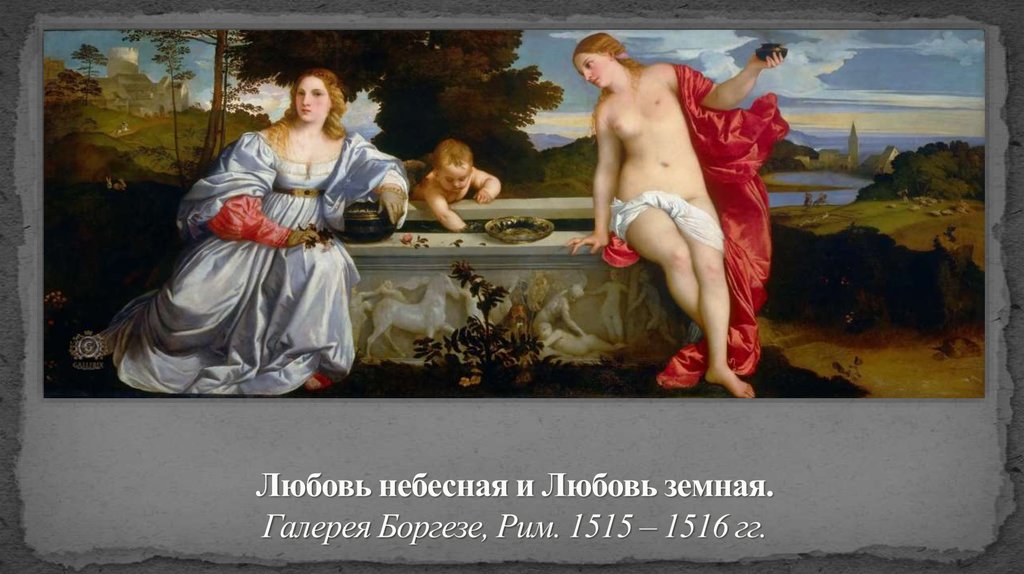 Любовь небесная ком. «Любовь земная и любовь Небесная» (1514). Любовь земная и Небесная Тициан. Тициан любовь земная и любовь Небесная. Тициан любовь земная и Небесная картина.