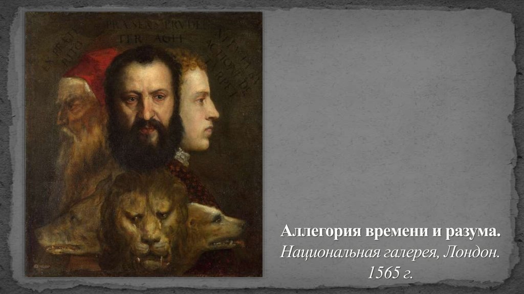 Аллегория времени и разума. Национальная галерея, Лондон. 1565 г.