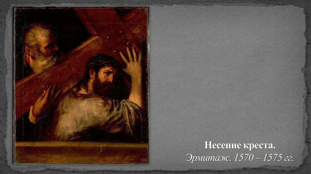 Несение креста. Эрмитаж. 1570 – 1575 гг.