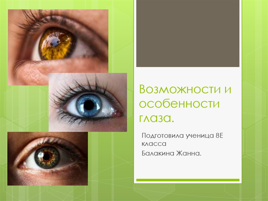 Особенности глаза. Особенности глаз. Возможности и особенности человеческого глаза. Цвет глаз презентация. Возможности и особенности человеческого глаза презентация.