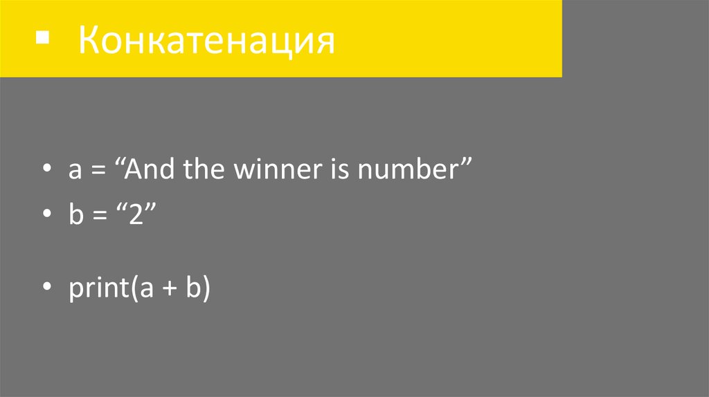 Питон конкатенация строк. Конкатенация Python. Конкатенация строк Python. Конкатенация в питоне 3. Конкатенация фото.