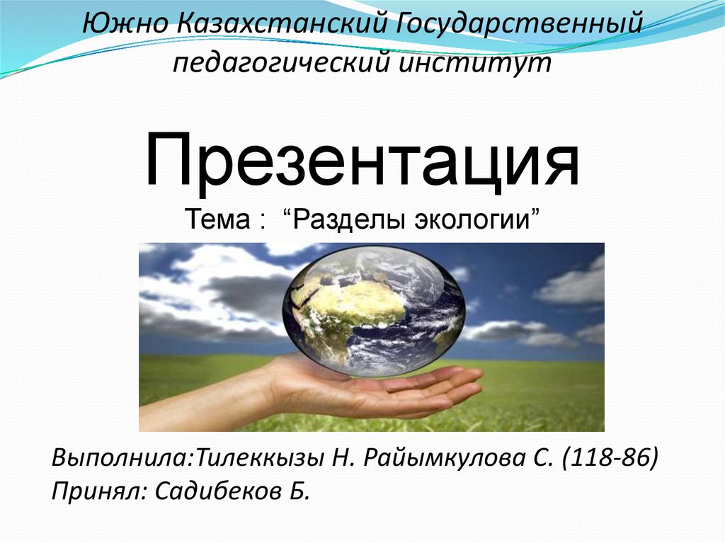 Презентация на тему основы экологии