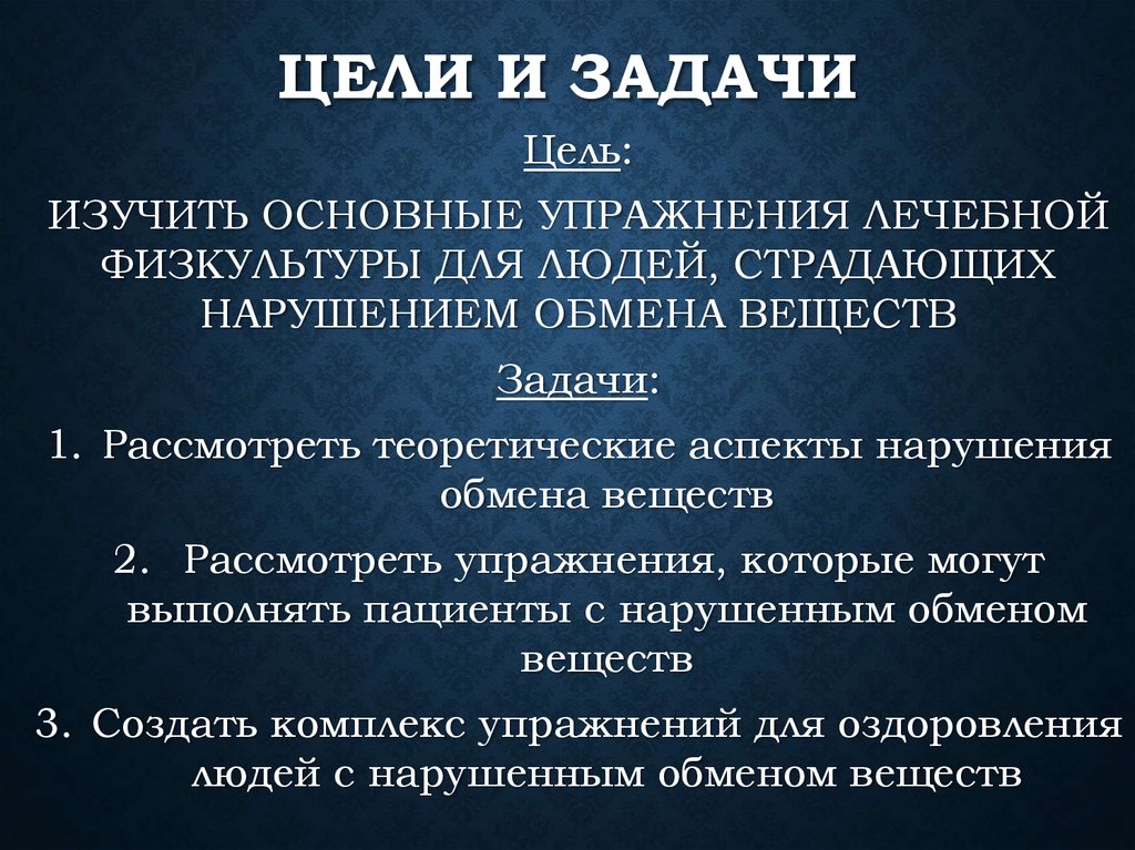 Массаж при нарушении обмена веществ. Цели и задачи ЛФК. Лечебная физическая культура цели и задачи. Цель лечебной физкультуры. Цели и задачи ЛФК С нарушениями обмена веществ.