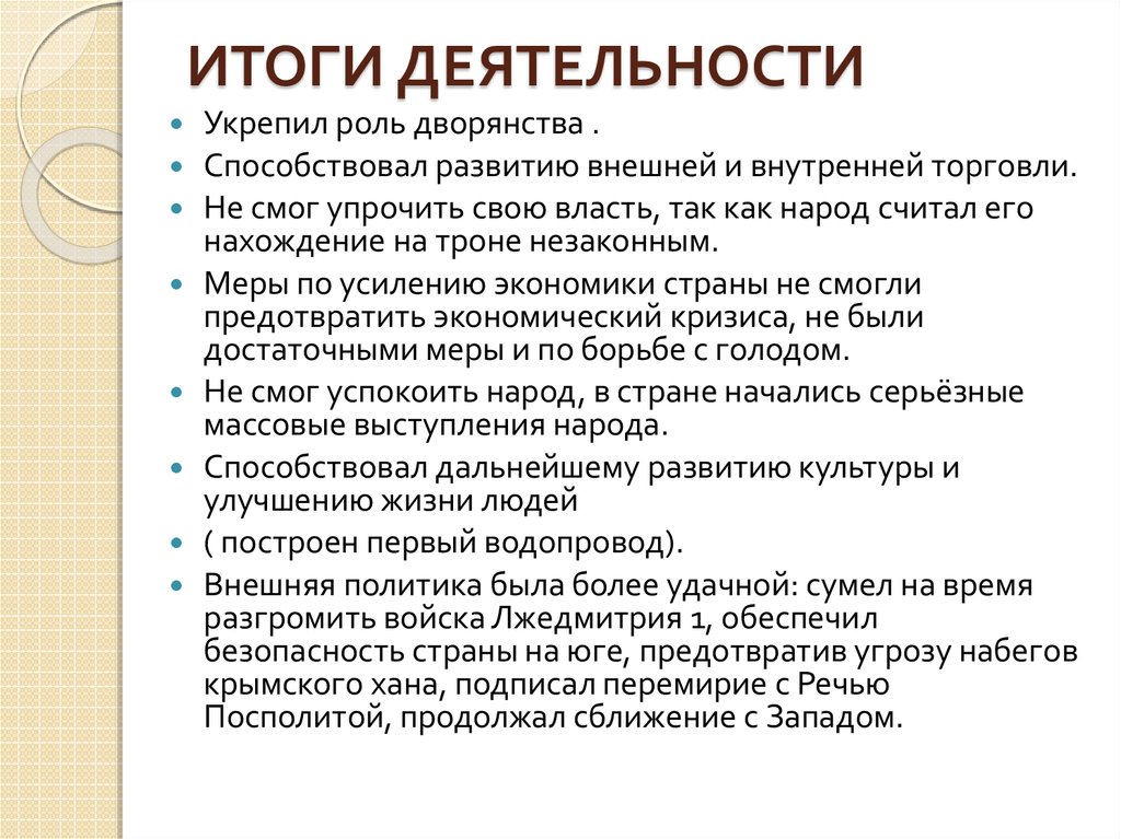 Итоги деятельности. Итоги правления Лжедмитрия 1. Лжедмитрий 1 итоги деятельности. Лжедмитрий 1 итоги правления. Лжедмитрий 1 деятельность.