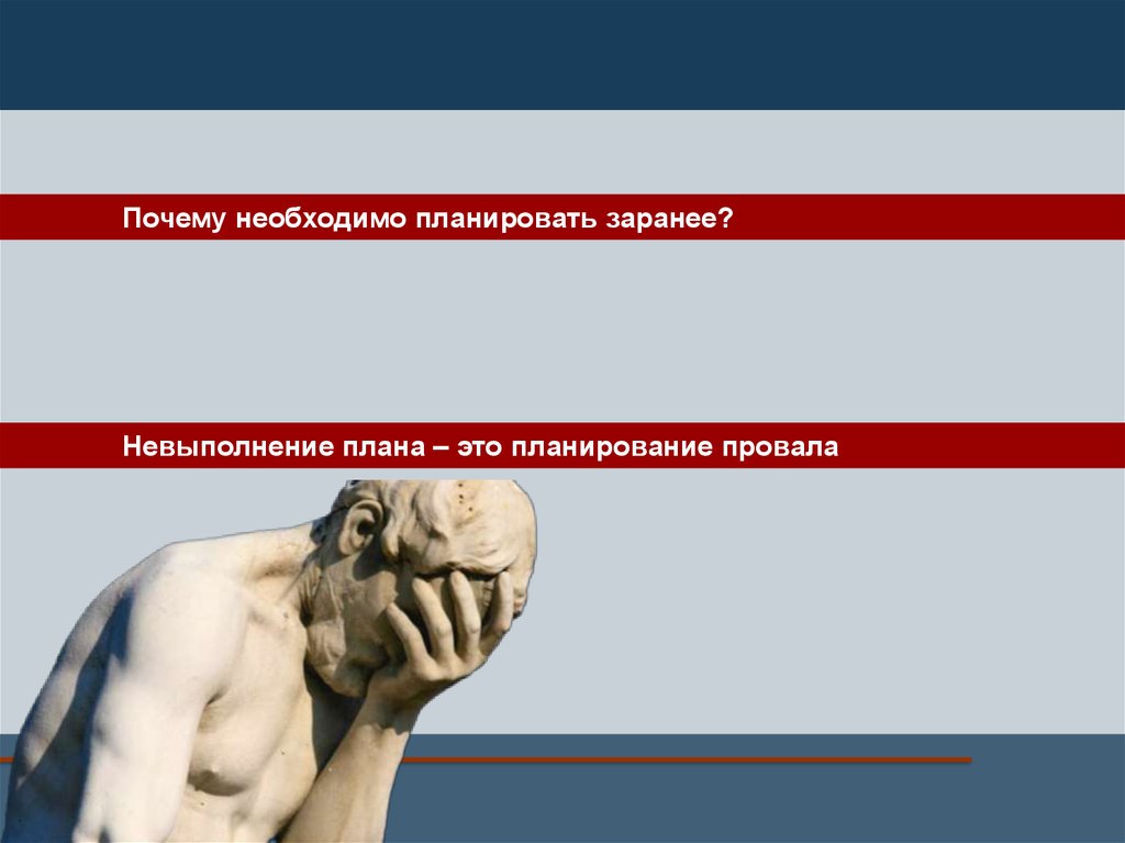 Невыполнение. Невыполнение плана. Причины невыполнения плана. Невыполненный план. Провал планирования — это планирование провала.