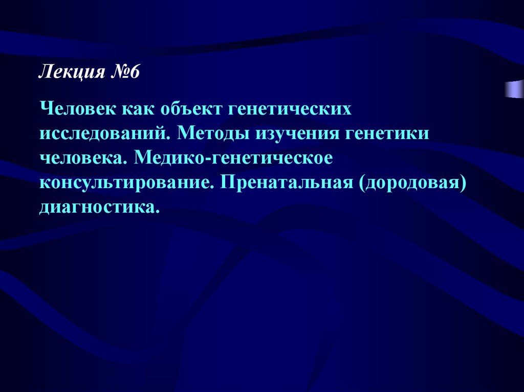 Человек как объект генетического исследования презентация