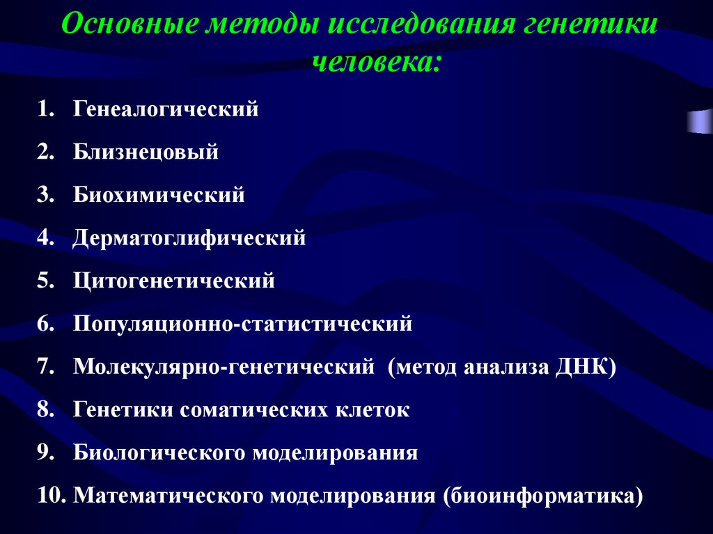 Метод исследования генетики человека генеалогический близнецовый