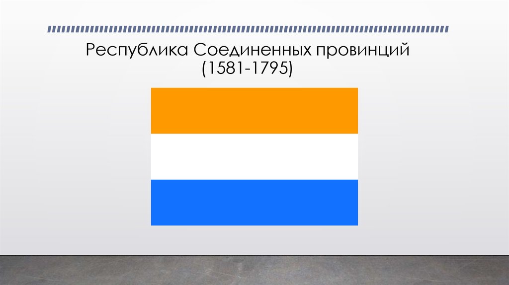 Республика соединенных провинций. Флаг Республики Соединенных провинций. Республика Соединённых провинций. Республика Соединенных провинций Нидерландов. Флаг Соединённых провинций.