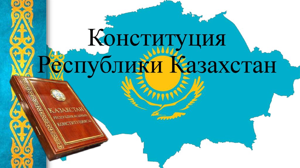 Конституция Республики Казахстан