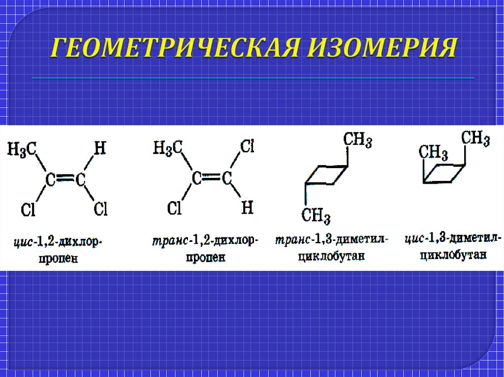 Изомерия возможна у. Геометрические изомеры в органике. Проекционные формулы геометрических изомеров. У чего есть геометрические изомеры. Какие соединения имеют геометрические изомеры.