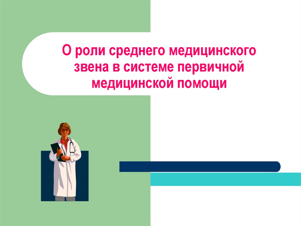 Первичное звено здравоохранения. Первичное медицинское звено. Роль медсестры в ПМСП. Роль первичного звена. Звенья медицинской помощи.