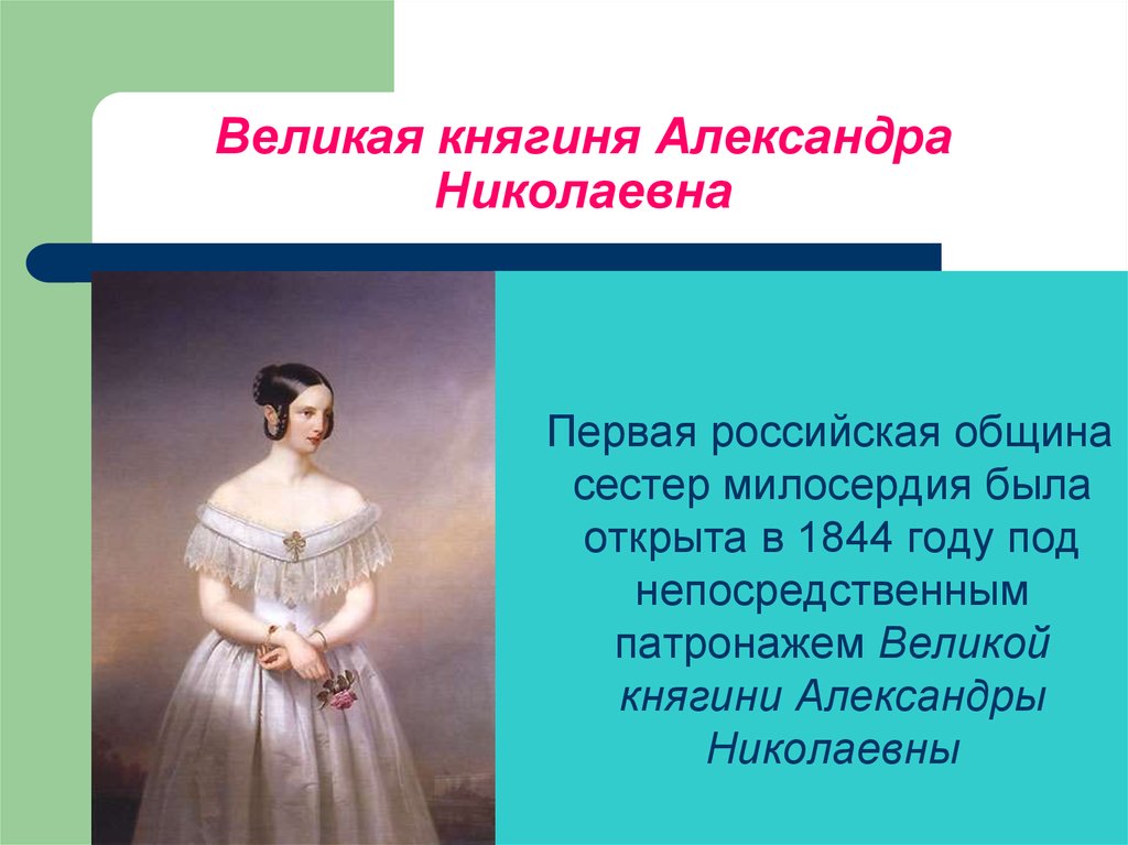 Александре николаевне. Великая Княжна Александра Николаевна. Княгиня Мария Николаевна община сестер. Княгини Александры Николаевны. Княгиня Александра Николаевна сестра милосердия.