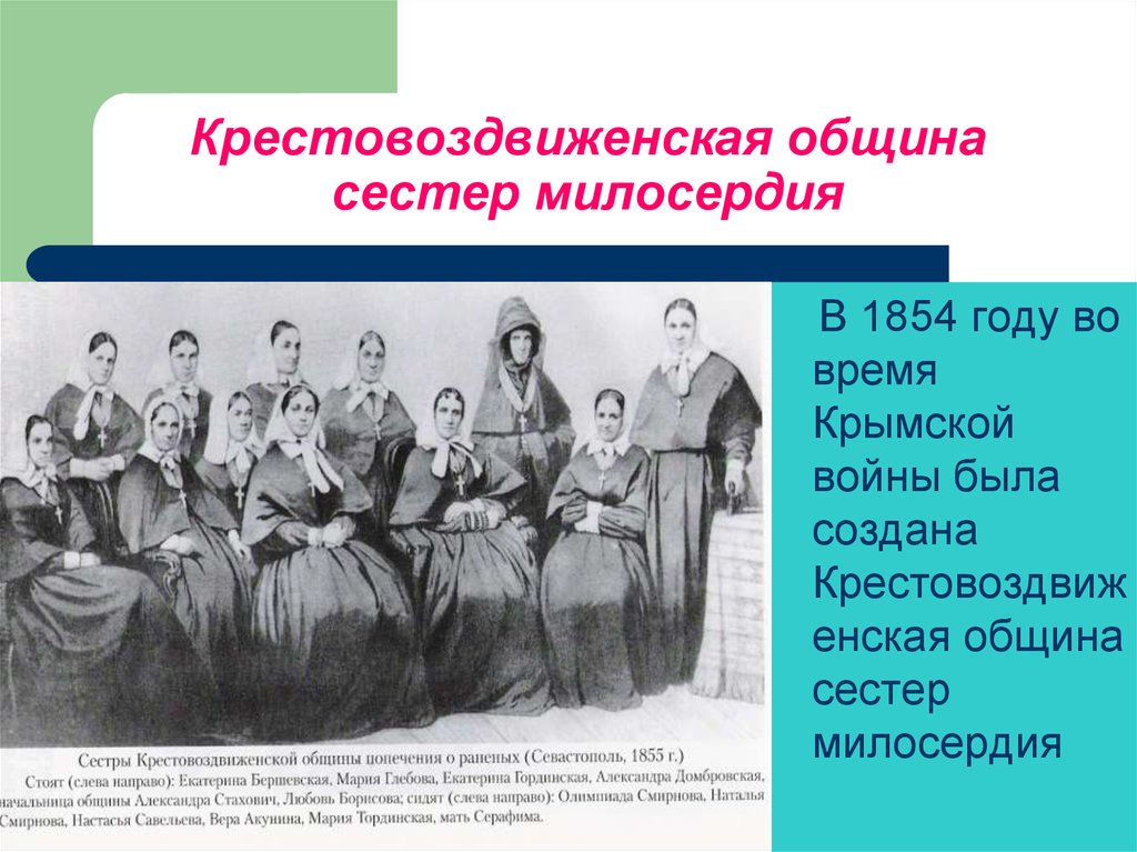 Пирогов развитие женской сестринской помощи в годы крымской войны