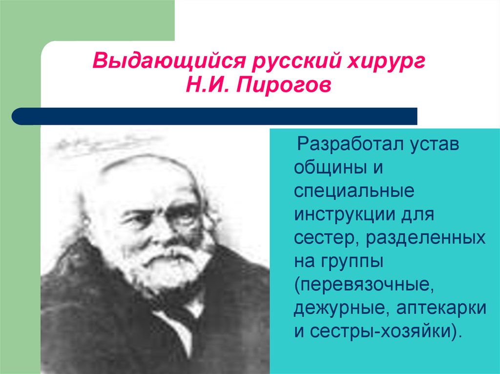 Специальные инструкции. Выдающийся русский хирург.