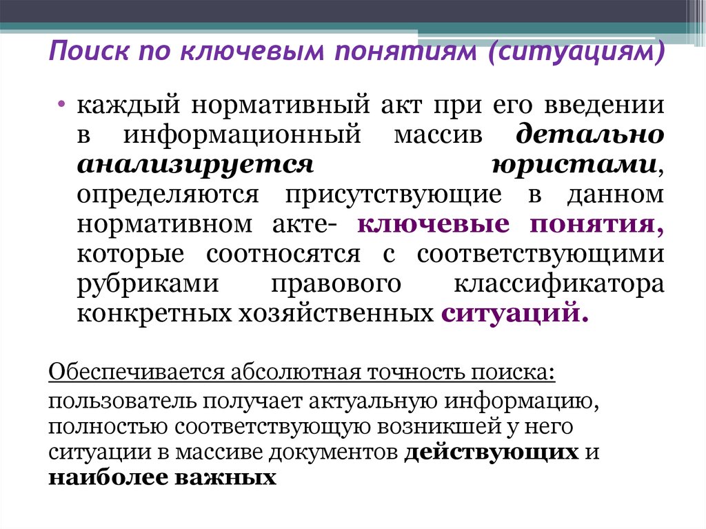 Точность поиска. Ключевые понятия. Поиск документов по ключевым понятиям. По ключевым понятиям. Нормативный метод характеризуется.