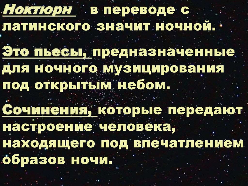 Ночной пейзаж ноктюрн 6 класс презентация