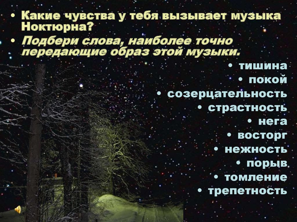 Ночной пейзаж ноктюрн 6 класс презентация