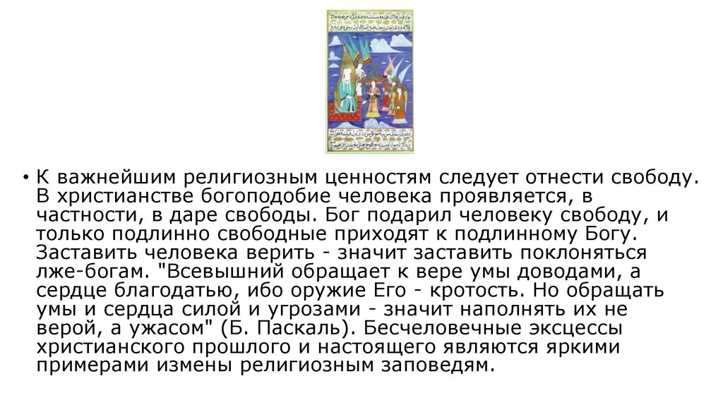 Укажите религиозную ценность. Религиозные ценности и Свобода совести. Бог как религиозная ценность. Богоподобие в философии это. Эссе на тему Свобода совести по истории.