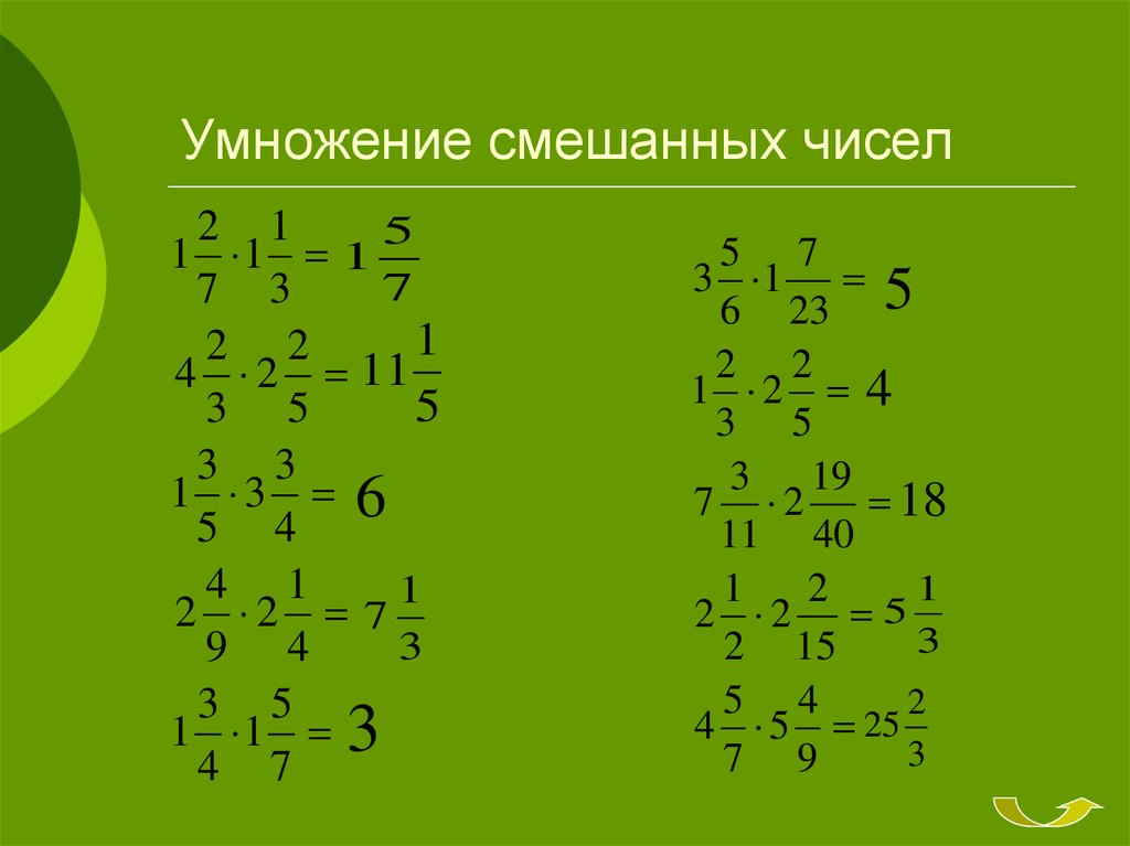 Действие умножения смешанных чисел. Умножение дробей и смешанных чисел. Умножение смешанных и обыкновенных дробей. Сложение, вычитание, умножение, деление смешанных чисел.. Умножение и деление смешанных дробей 5 класс.