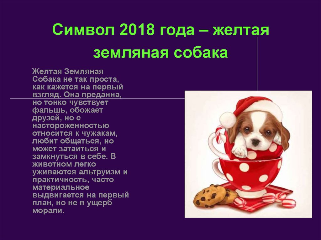 Символ 2018 года – желтая земляная собака