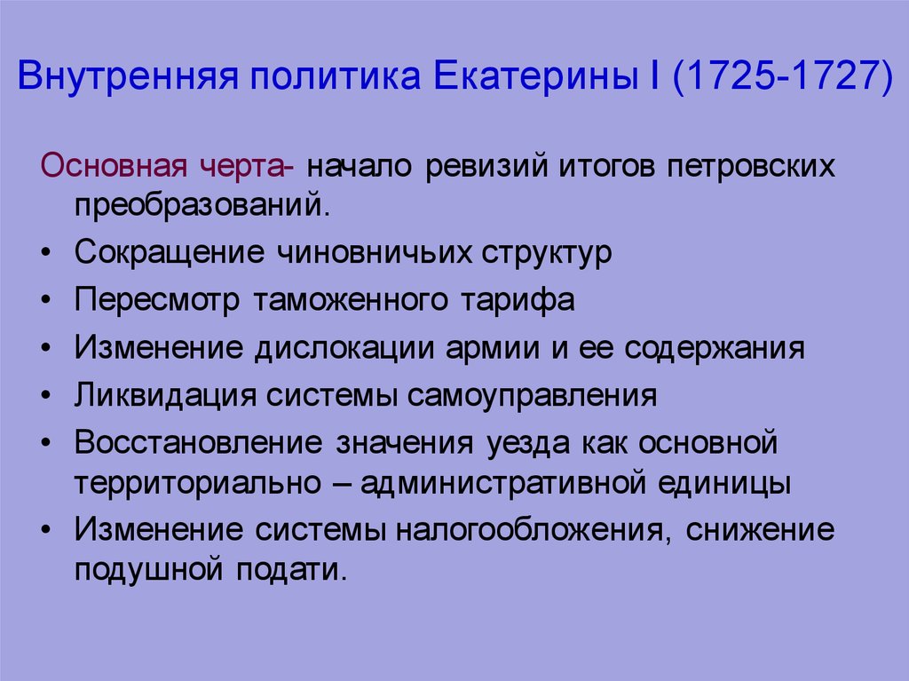 Привилегии дворян. Внутренняя политика Екатерины 1 1725-1727 таблица кратко. Екатерина 1 1725-1727 внутренняя и внешняя политика. Внешняя политика Екатерины первой кратко. Внутренняя политика Екатерины 1 кратко.