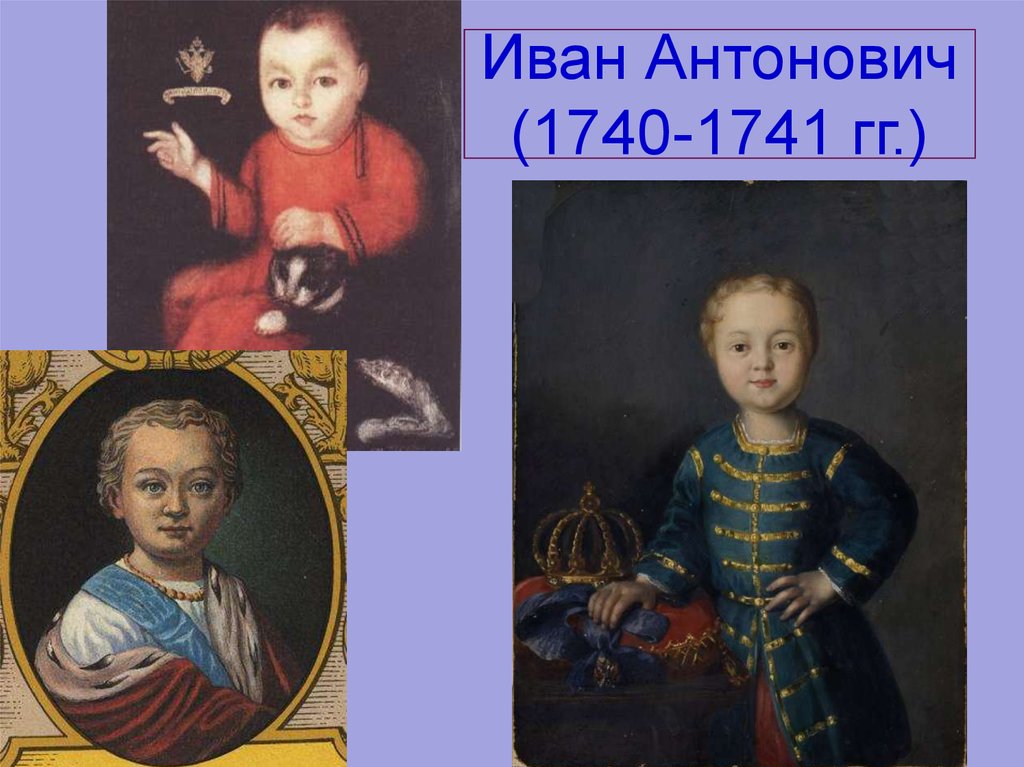 Семья ивана 6. Иван Антонович 1740. Иван vi Антонович. Иоанн Антонович vi 1740-1741. Иван vi (1740-1741).