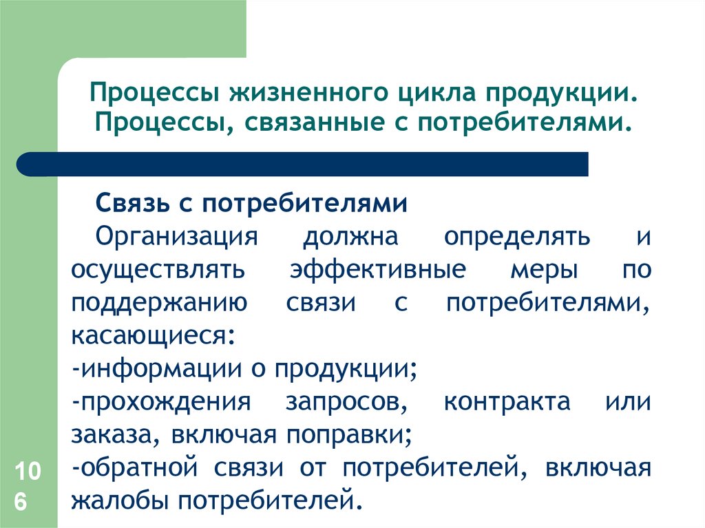 Связывающие процессы. Процессы связанные с потребителями. Жизненные процессы. Процессы, связанные с потребителями, относятся к. Связь с потребителями включает меры касающиеся.