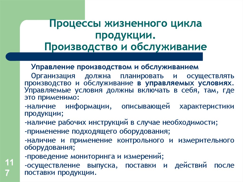 Наличие применение. Процессы жизненного цикла продукции. Процессы жизненного цикла услуги. Управляемые условия производства это. Управляемые условия производства продукции и услуг.