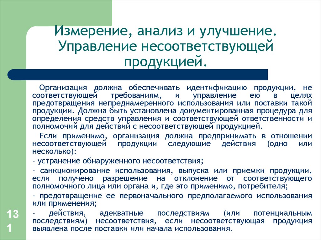 Совершенствование исследования. Управление несоответствующей продукцией. Управлениенесоответсвующей продукции. Порядок работы с несоответствующей продукцией. Идентификация несоответствующей продукции.