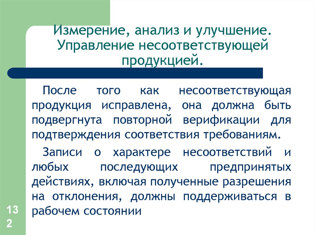 Анализ улучшений. Измерение, анализ и улучшение. Анализ измерений. Характер несоответствия продукции. Измерение анализ и улучшение продуктов.