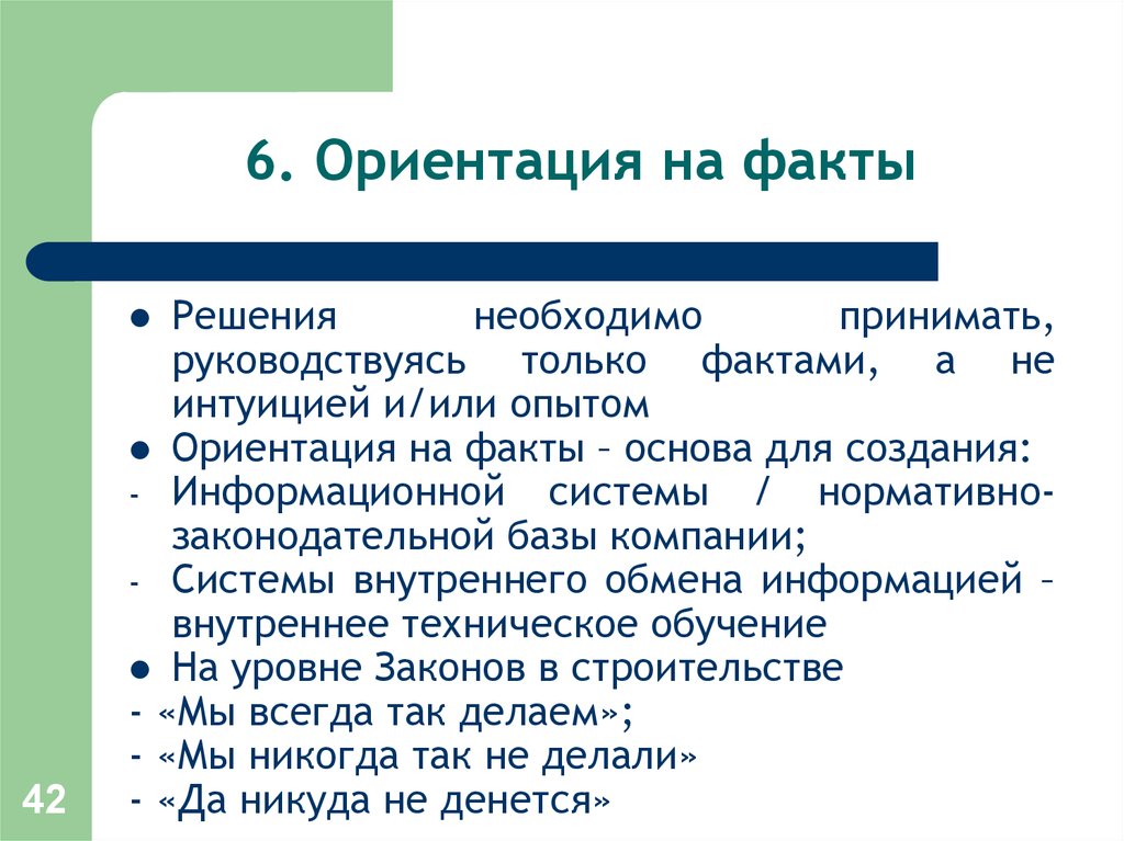 Ориентация на опыт