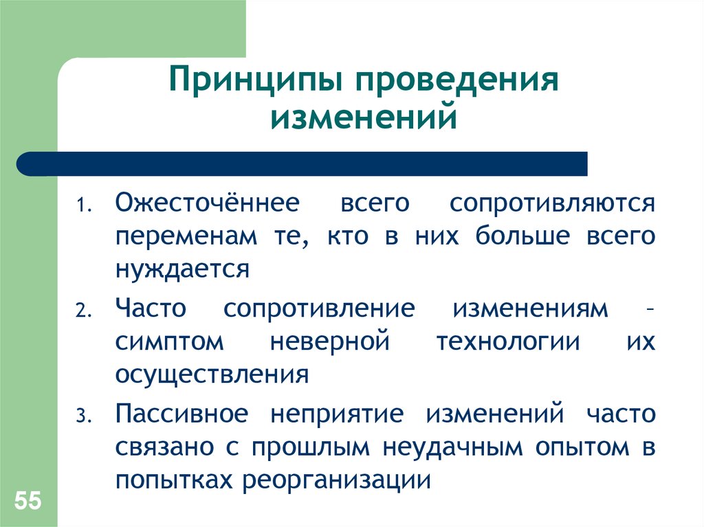 Проведения изменений. Принципы проведения изменений. Правила (принципы) проведения изменений. Принцип. Правилопринципы проведения изменений.